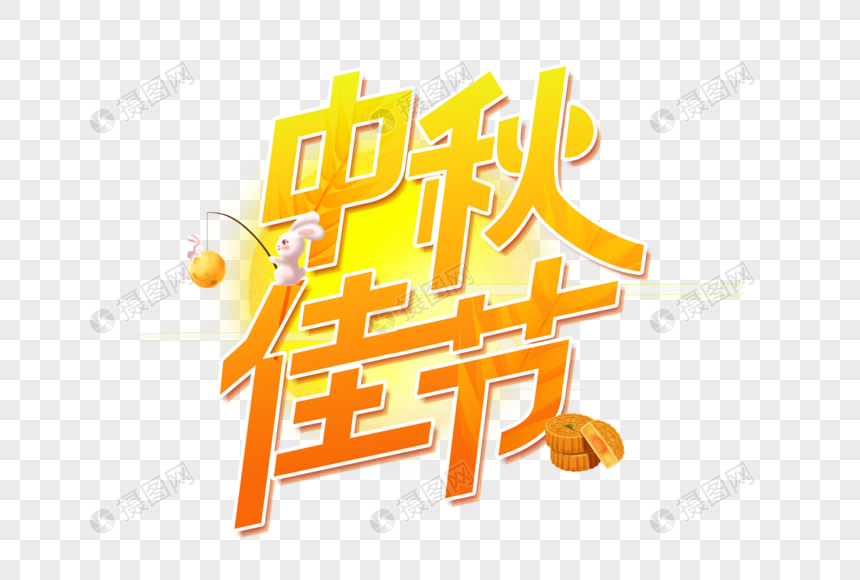 中秋佳节艺术字设计图片