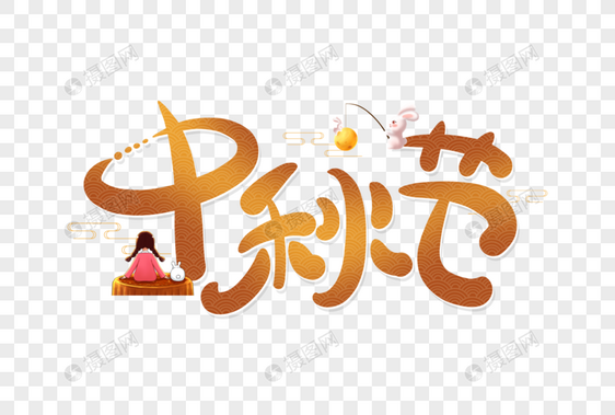 中秋节卡通字图片
