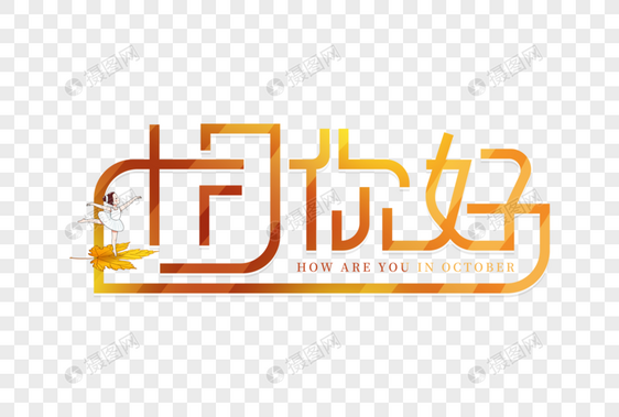 十月你好创意字图片