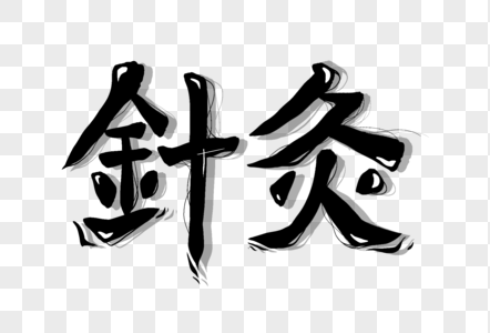 非物质文化遗产针灸图片