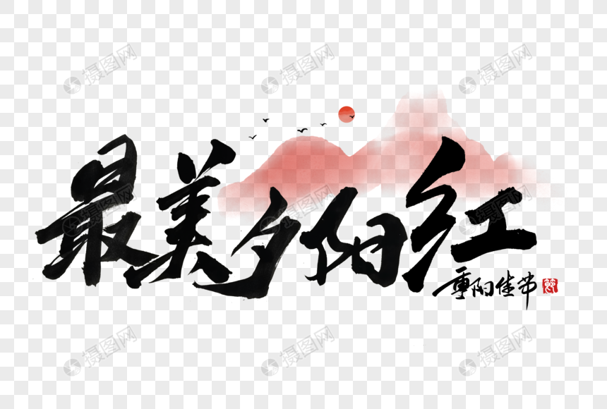 最美夕阳红手写字体