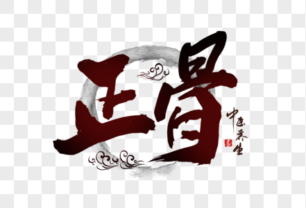 正骨手写字体图片素材