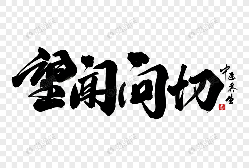 望闻问切手写字体