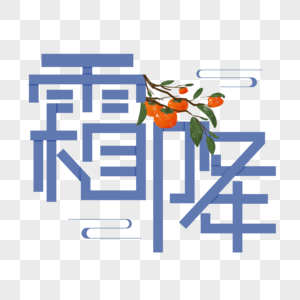 霜降字体设计图片