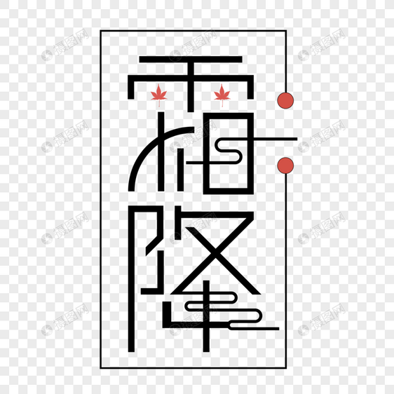 霜降字体设计图片