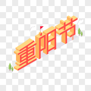 重阳节字体设计图片