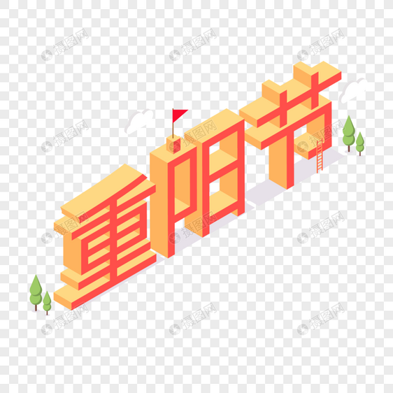 重阳节字体设计图片