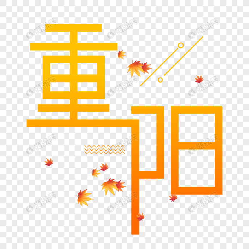 重阳字体设计图片