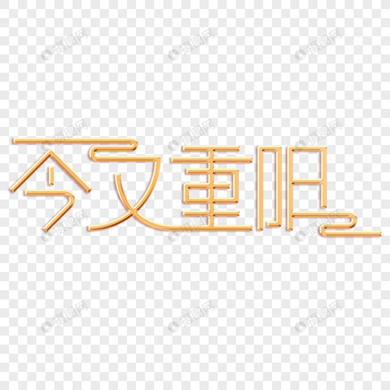 今又重阳字体设计图片