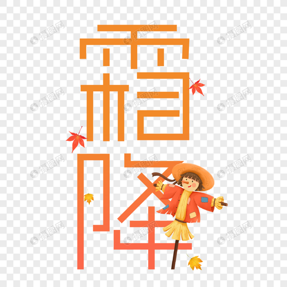 霜降字体设计图片