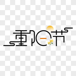 重阳节字体设计图片