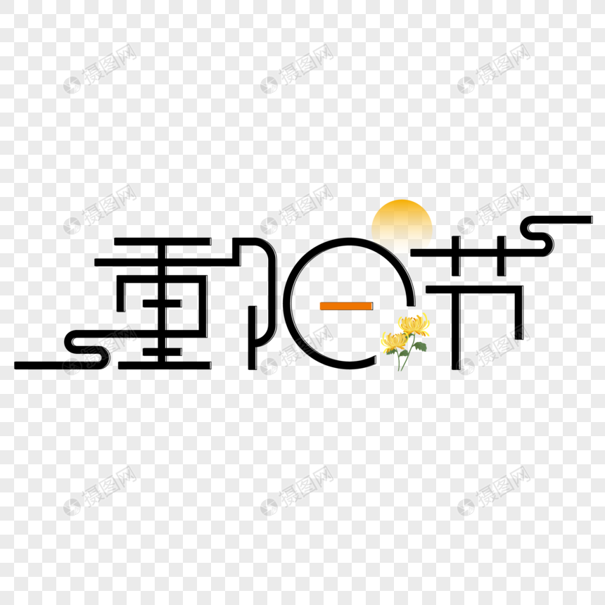 重阳节字体设计图片