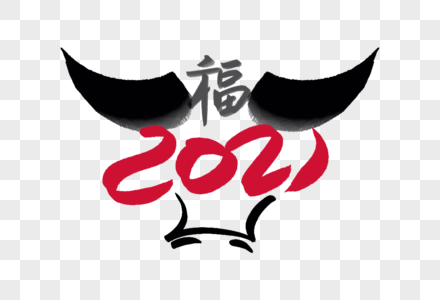 高端创意2021牛年毛笔字图片