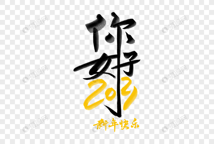 高端创意你好2021毛笔字图片