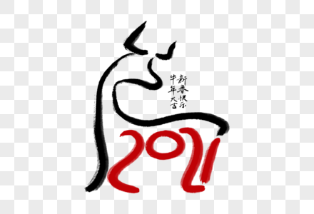 高端创意2021牛年毛笔字图片