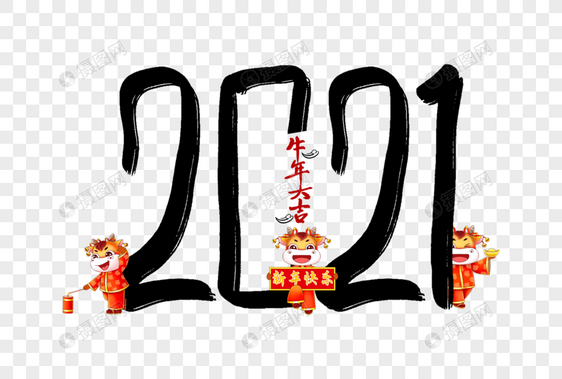 高端创意2021牛年毛笔字图片