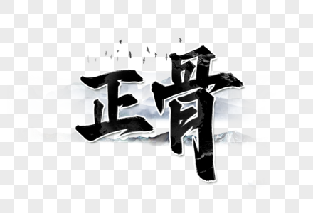 正骨书法艺术字设计图片素材