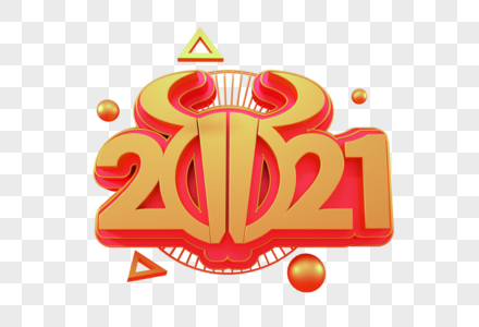 2021新年立体字图片