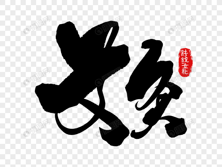 艾灸手写毛笔字