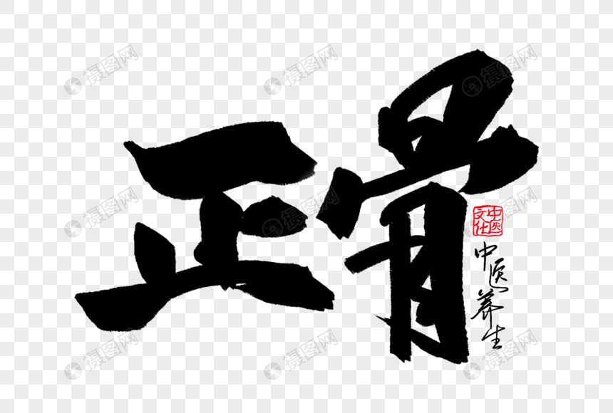 简约大气中医正骨毛笔字