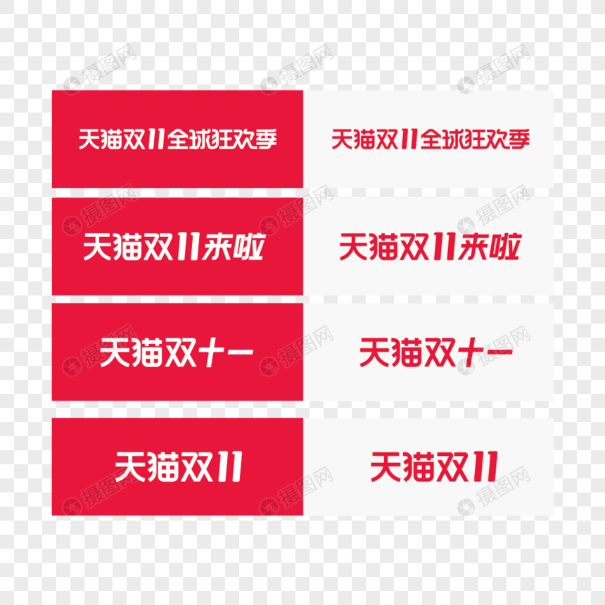 双十一logo图片