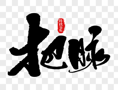 刮痧手写毛笔字