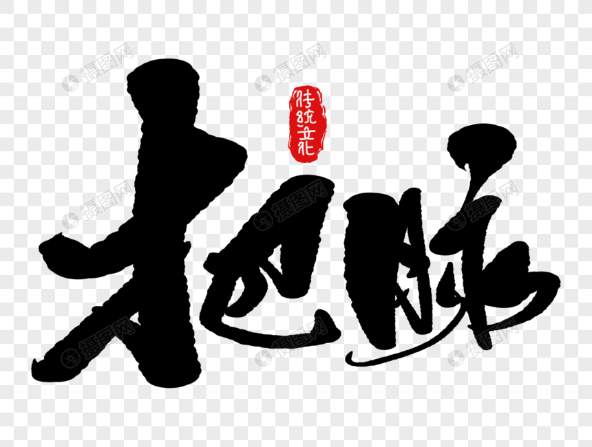 把脉手写毛笔字