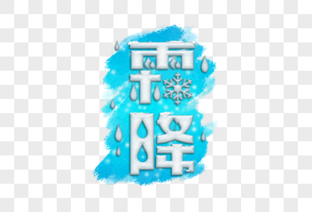 霜降图片