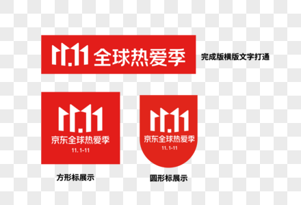 双十一logo图片