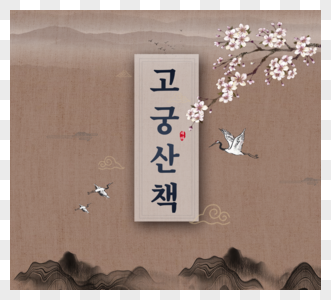 韩国传统节日,新年水墨画图片
