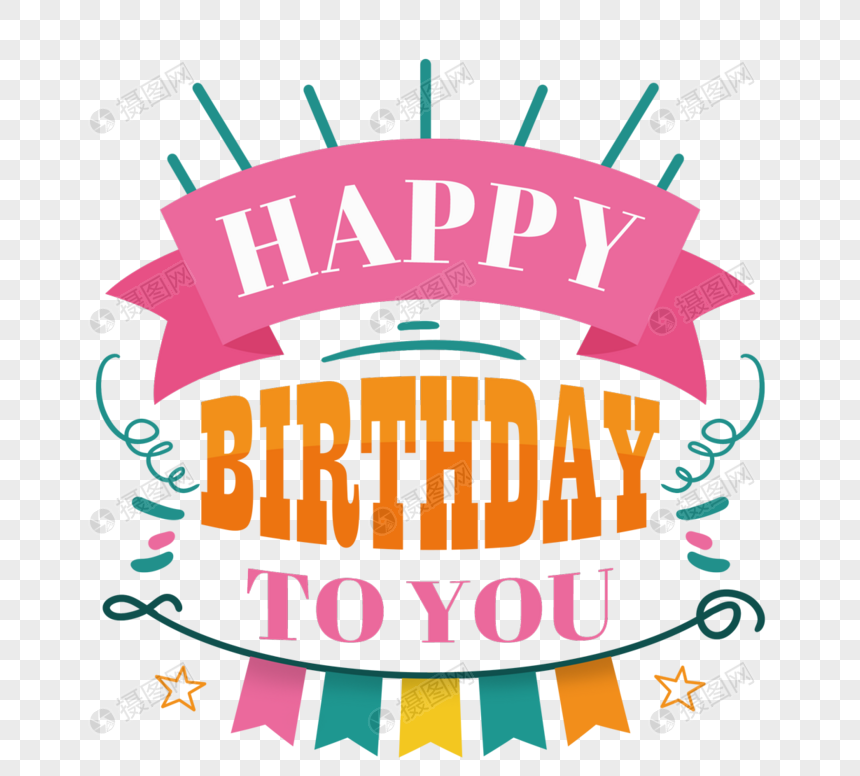 生日快乐可爱字体元素素材下载 正版素材 摄图网 生日快乐可爱字体元素素材下载 正版素材 摄图网