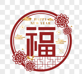 农历新年装饰窗户装饰祝福图片