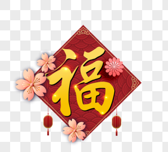 福字新年喜庆祝福图片