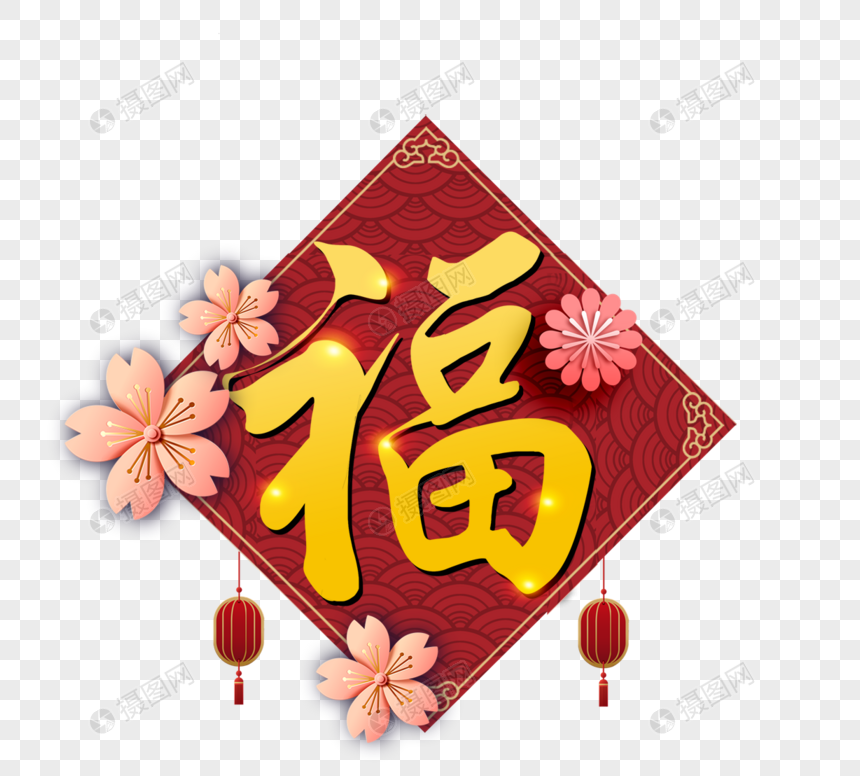 福字新年喜庆祝福图片