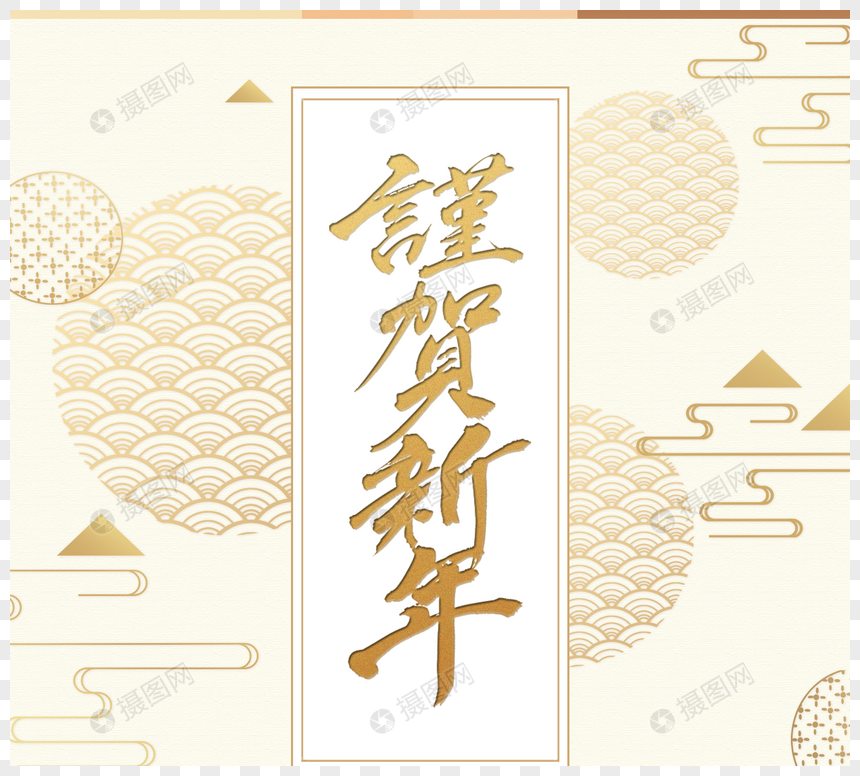 白金传统新年sns祝贺元素素材下载 正版素材 摄图网 白金传统新年sns祝贺元素素材下载 正版素材 摄图网