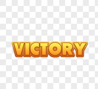 游戏胜利艺术字标题图片素材