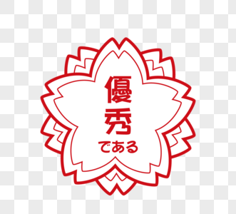 日本樱花教育印章元素高清图片