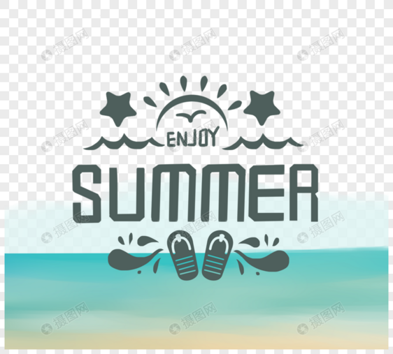 暑假海滩字体图片