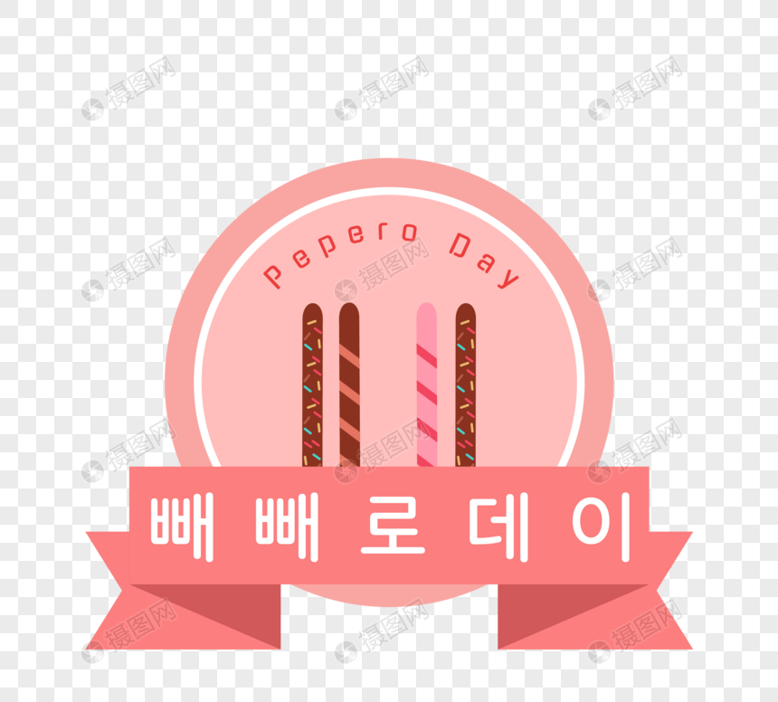 Pepero日设计现代图形韩国巧克力图片