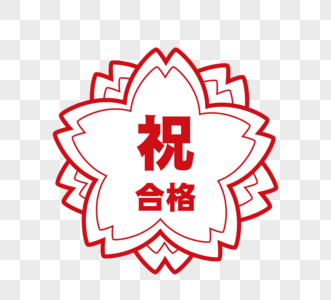 日本樱花教育印章元素图片