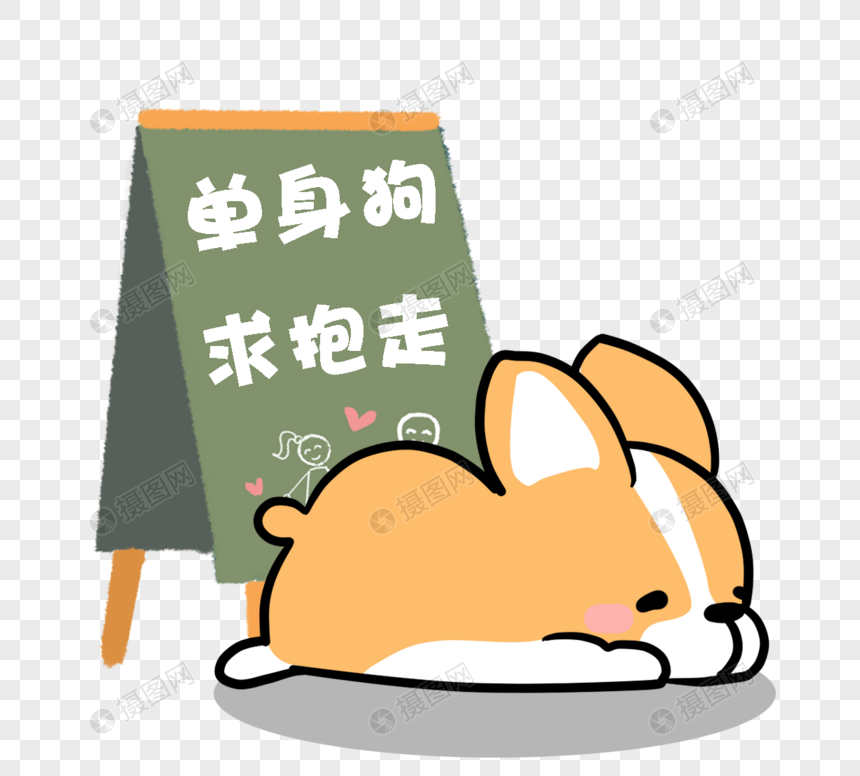 单身狗求抱走卡通可爱柯基犬元素