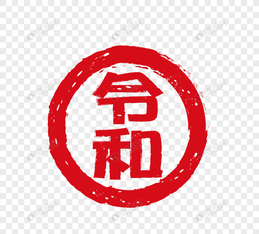 日本年号印章元素元素素材下载 正版素材 摄图网