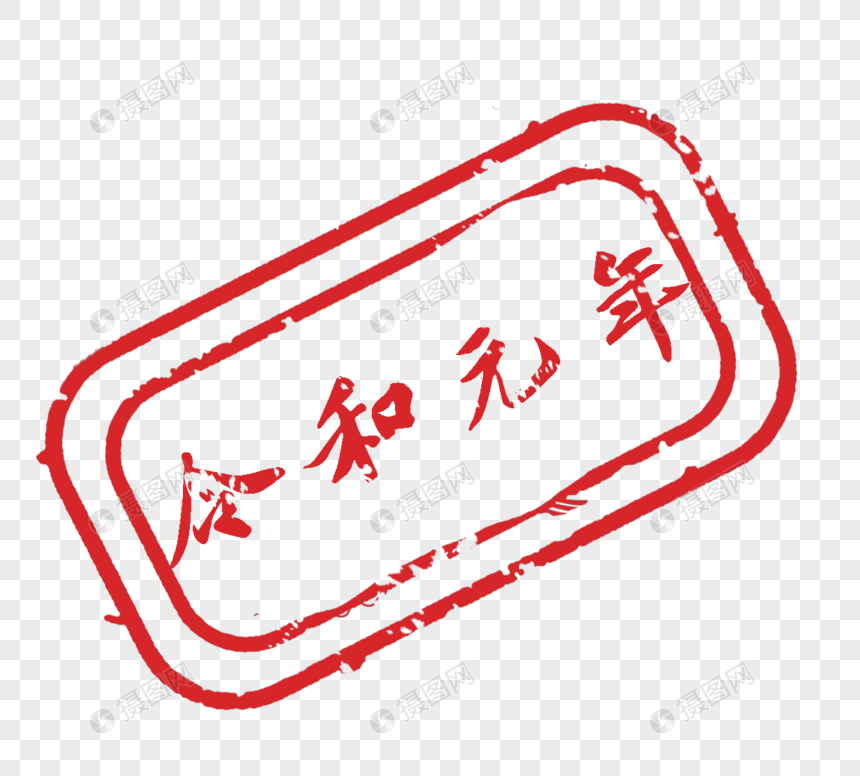 日本令和元年印章传统文化元素元素素材下载 正版素材 摄图网