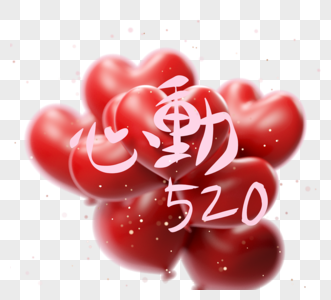 心520爱3d元素图片