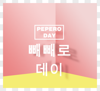韩国情人节新鲜Pepero图片