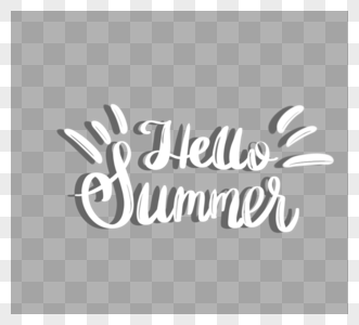 你好夏天夏天艺术字字体设计图片