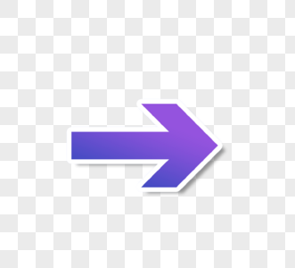 紫色指南方向箭头指向标志图片