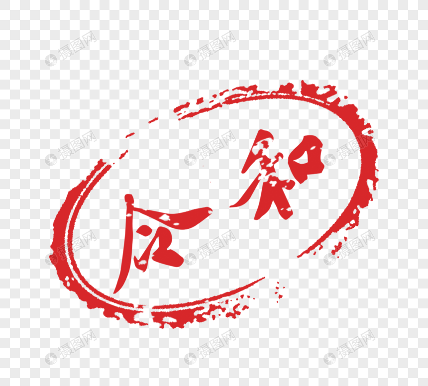 日本令和印章传统文化元素元素素材下载 正版素材 摄图网