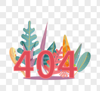彩色鲜艳植物手绘风格网页404页面丢失图片