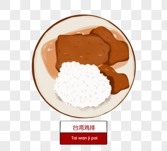 台湾特色小吃鸡肉牛排插图元素图片